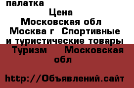 палатка Jack Wolfskin Great Divide RT › Цена ­ 39 900 - Московская обл., Москва г. Спортивные и туристические товары » Туризм   . Московская обл.